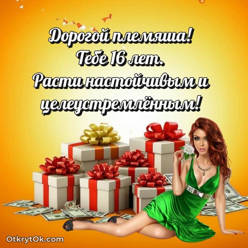 Картинка прикольная Племяннику на 16 лет