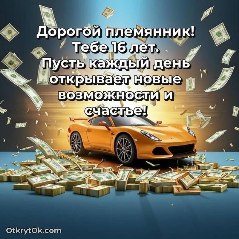 трогательное Картинка прикольная Племяннику на 16 лет