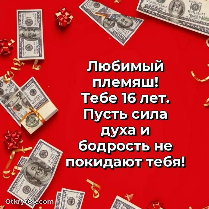 Скачать открытку Племяннику с юбилеем на 16 лет