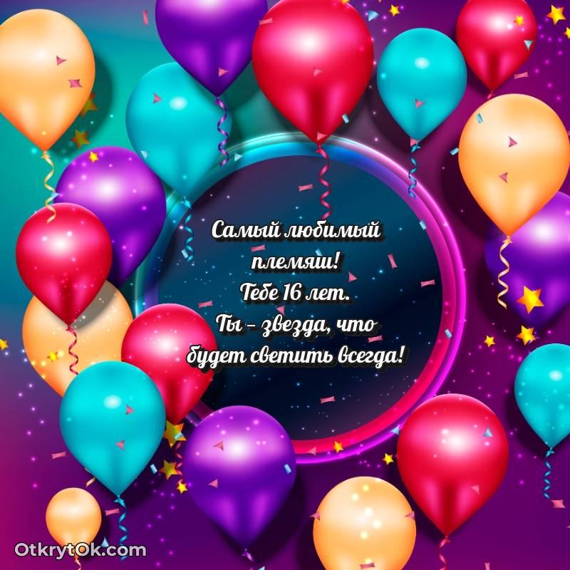 Красивое поздравление Племяннику 16 лет