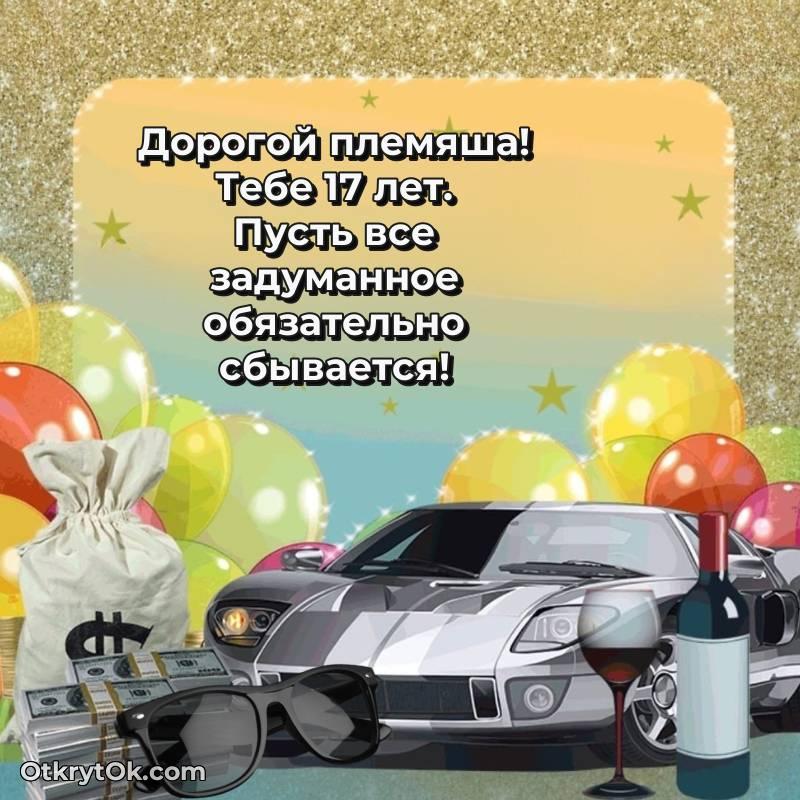 Скачать открытку Племяннику с юбилеем на 17 лет