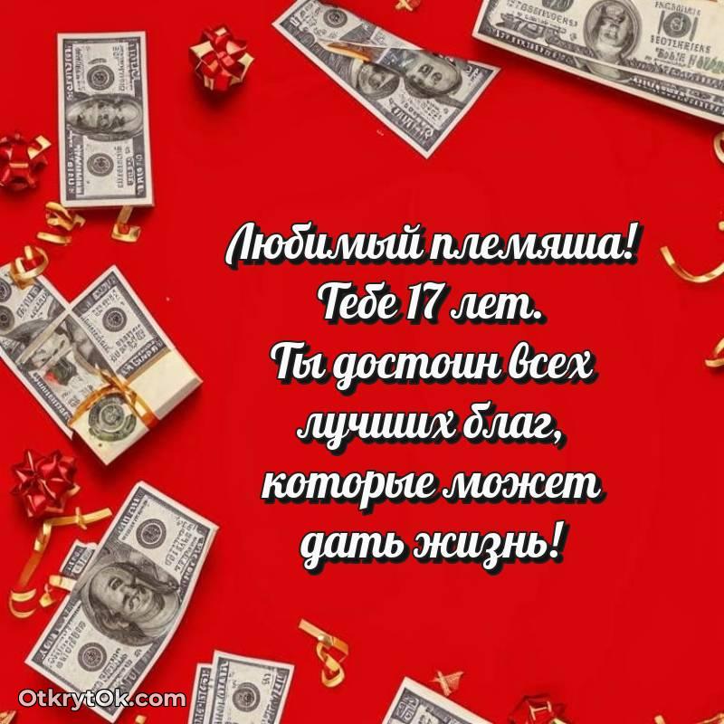 Скачать открытку Племяннику с юбилеем на 17 лет — стильное