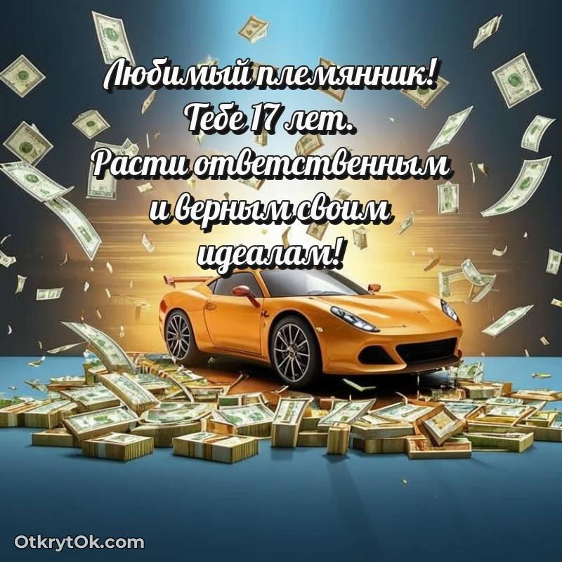 красивое Племяннику открытки на 17 лет
