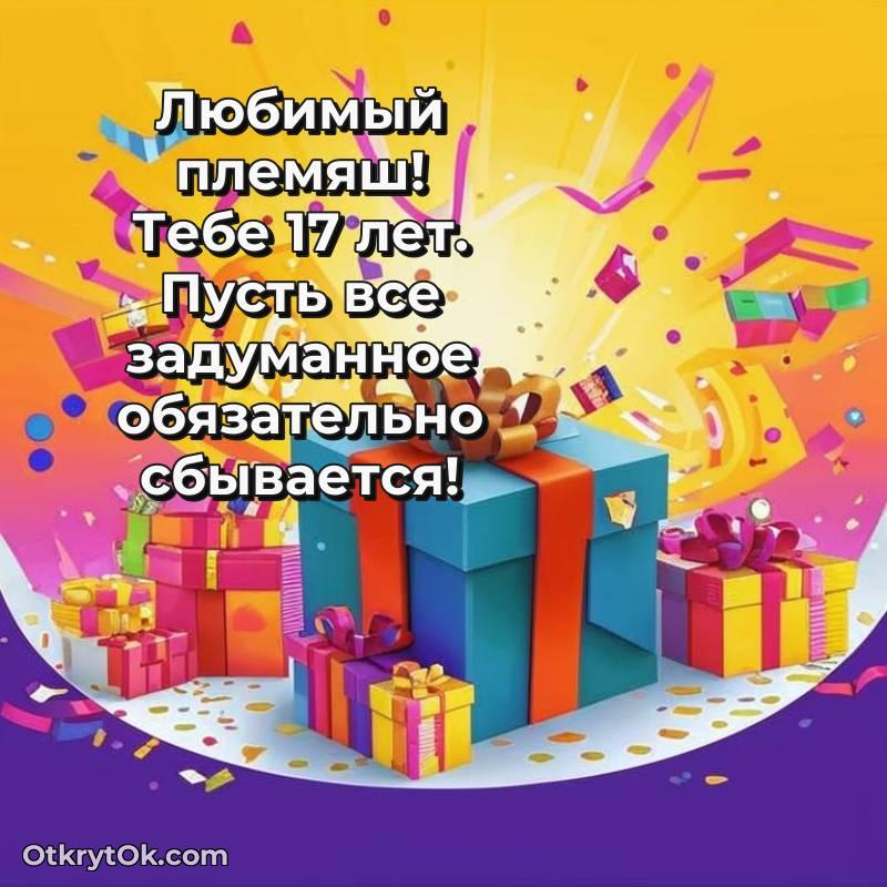 поздравительная анимашка Племяннику с днем рождения — стильное