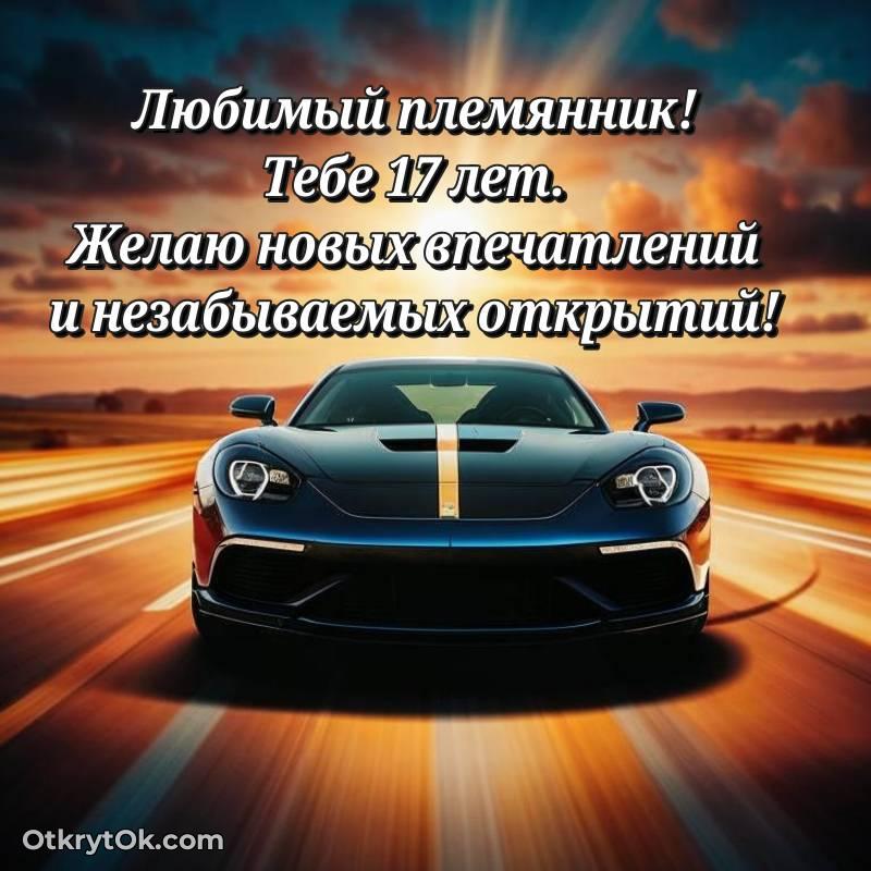 С днем рождения Племяннику открытки на 17 лет