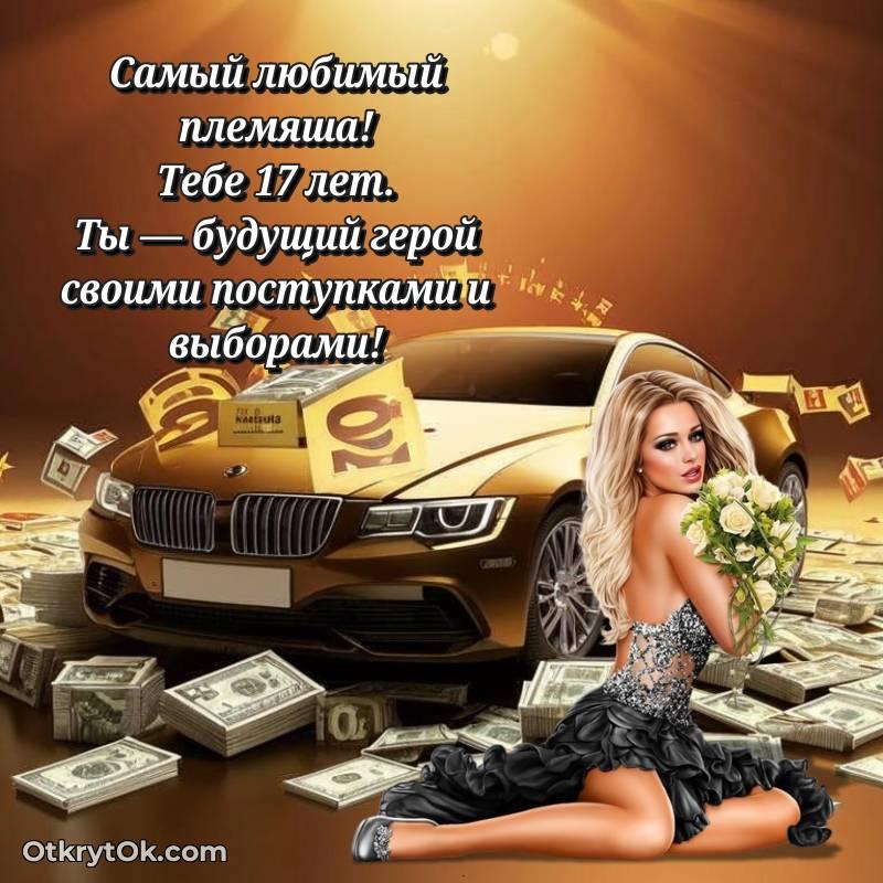 Племяннику на 17 лет открытка