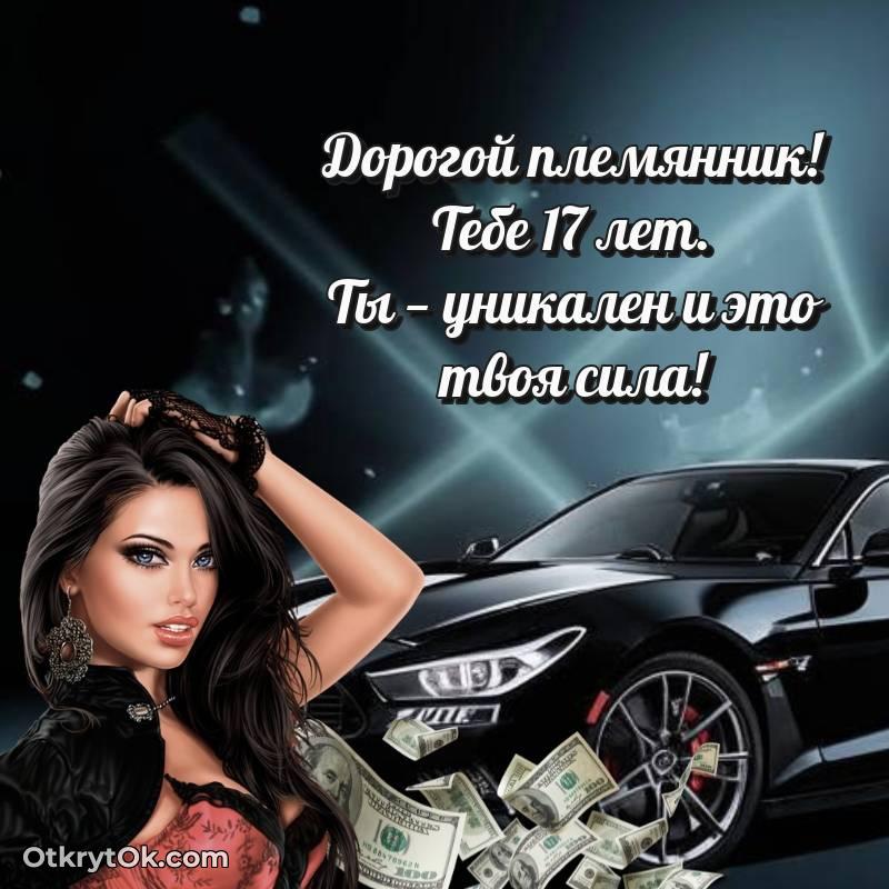 красивое Красивое поздравление Племяннику 17 лет