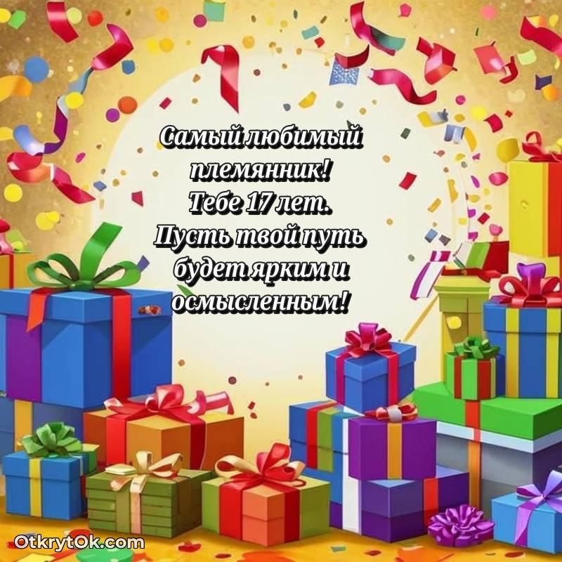 Праздничная открытка Племяннику 17 лет — необычное