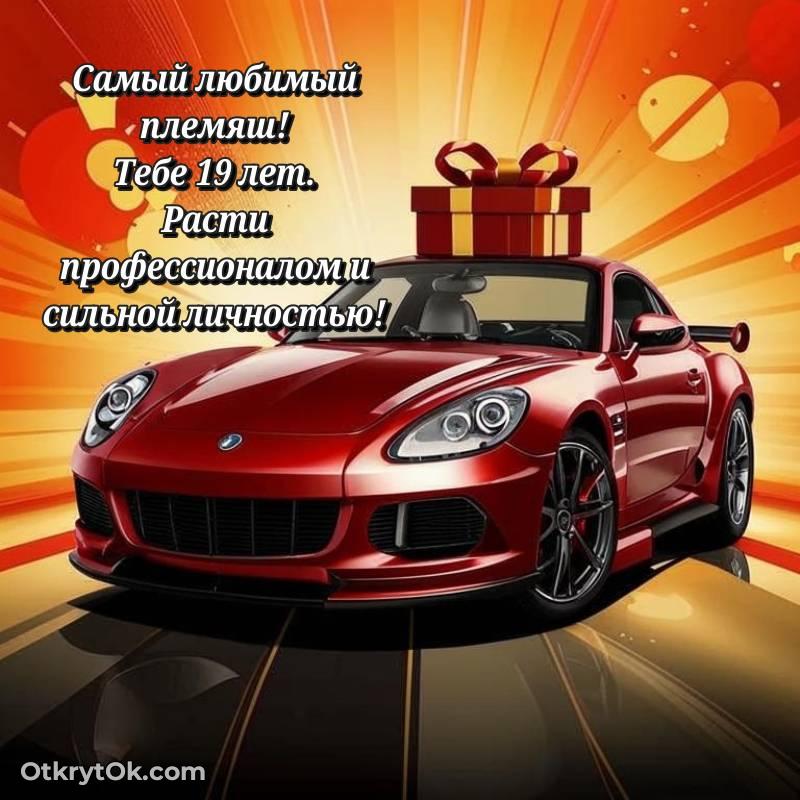 Открытка Племяннику на 19 лет