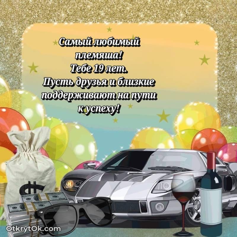 Иллюстрация Племяннику на 19 лет — стильное
