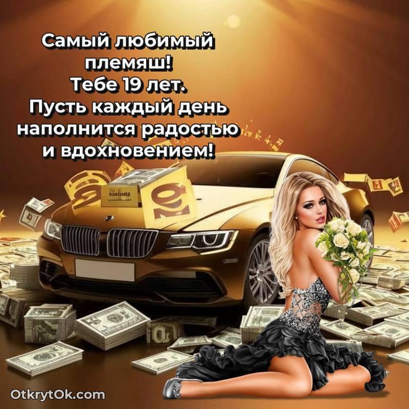 милое Красивое поздравление Племяннику 19 лет