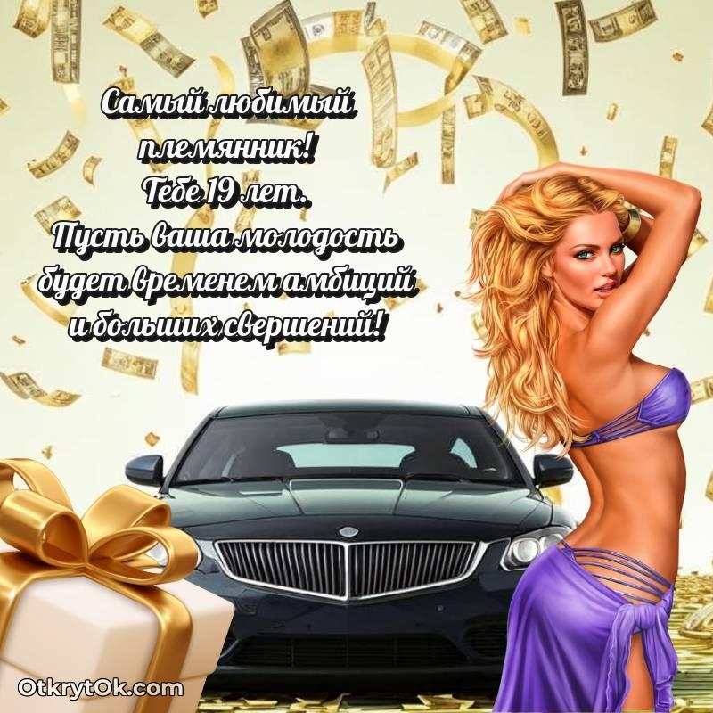 красивое С днем рождения Племяннику открытки на 19 лет