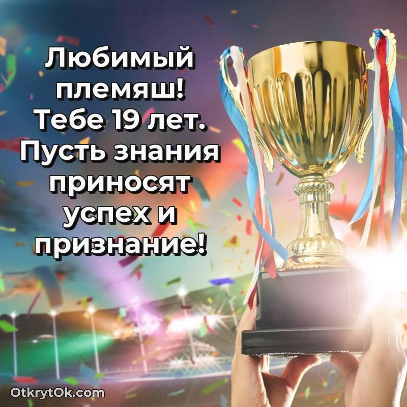 Картинка прикольная Племяннику на 19 лет — яркое