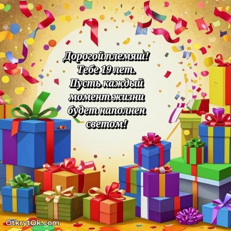 Племяннику на 19 лет открытка