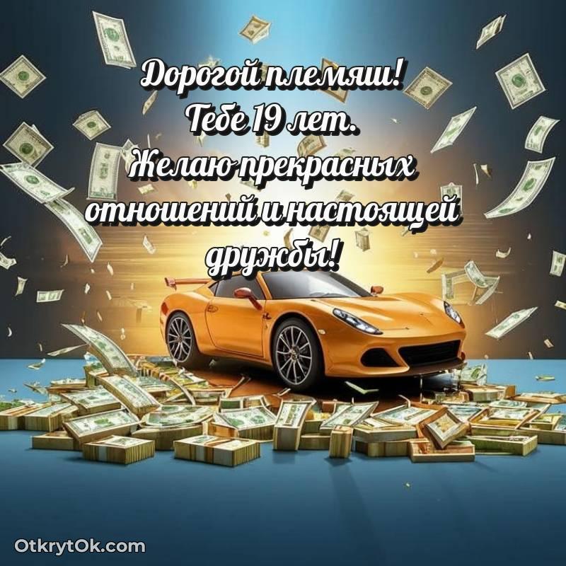 весёлое Открытка Племяннику на 19 лет