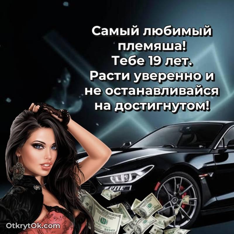Племяннику открытки на 19 лет