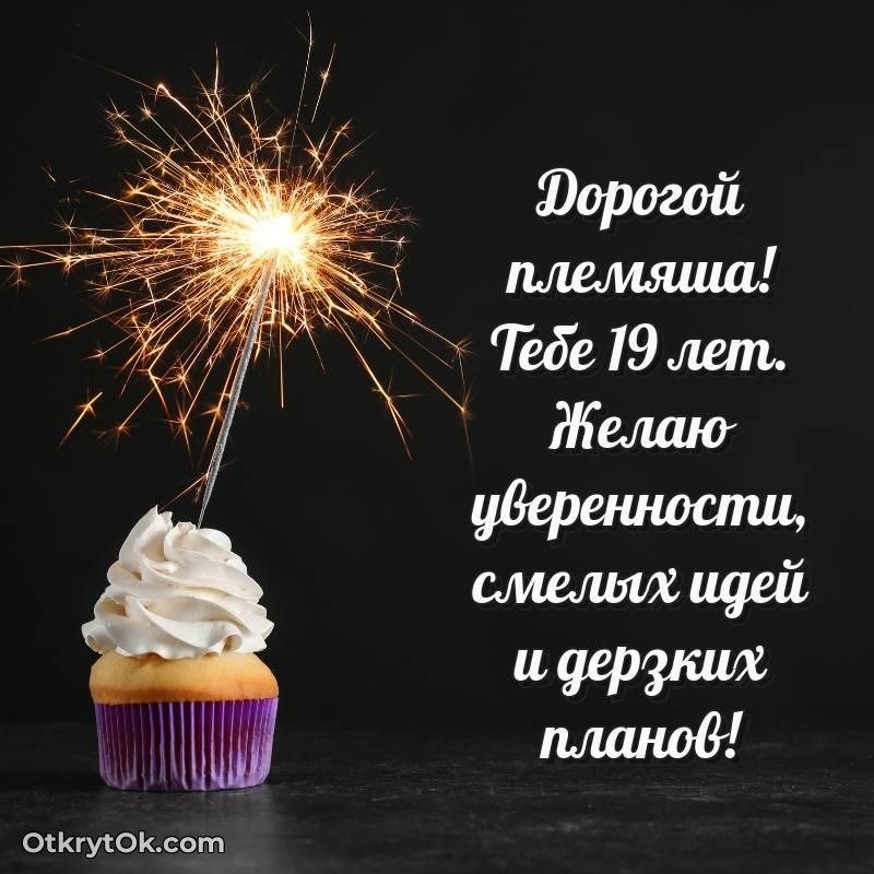 С днем рождения Племяннику открытки на 19 лет