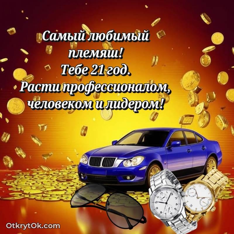 стильное Картинка прикольная Племяннику на 21 год