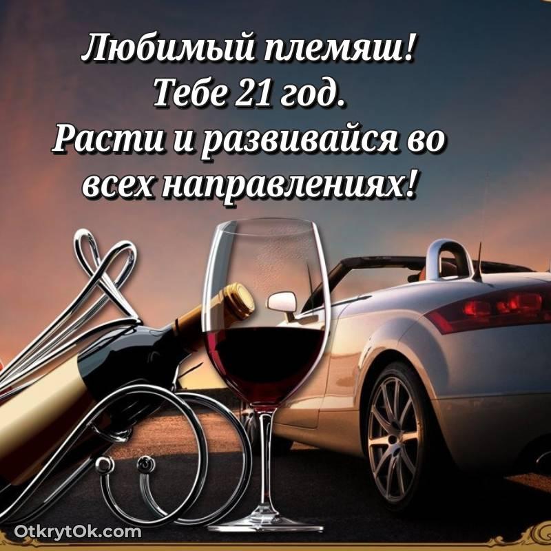 Скачать открытку Племяннику с юбилеем на 21 год