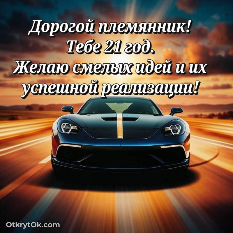 Скачать открытку Племяннику с юбилеем на 21 год — красивое