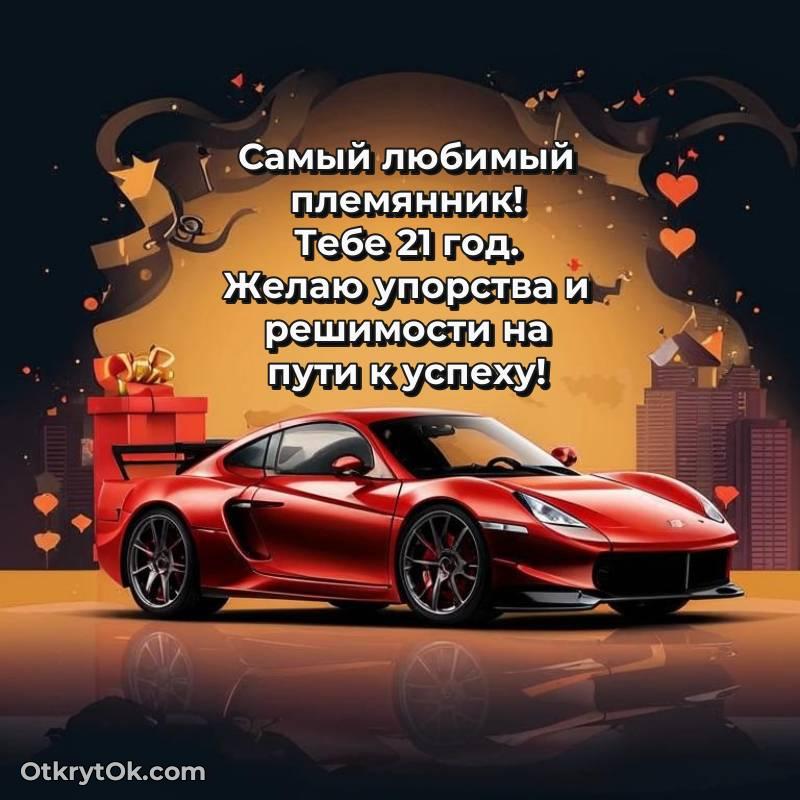 скачать красивые картинки на др Племяннику