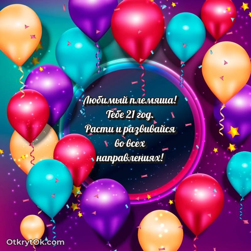 Открытка Племяннику на 21 год