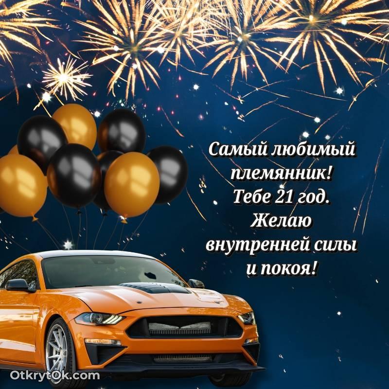 стильное Племяннику открытки на 21 год
