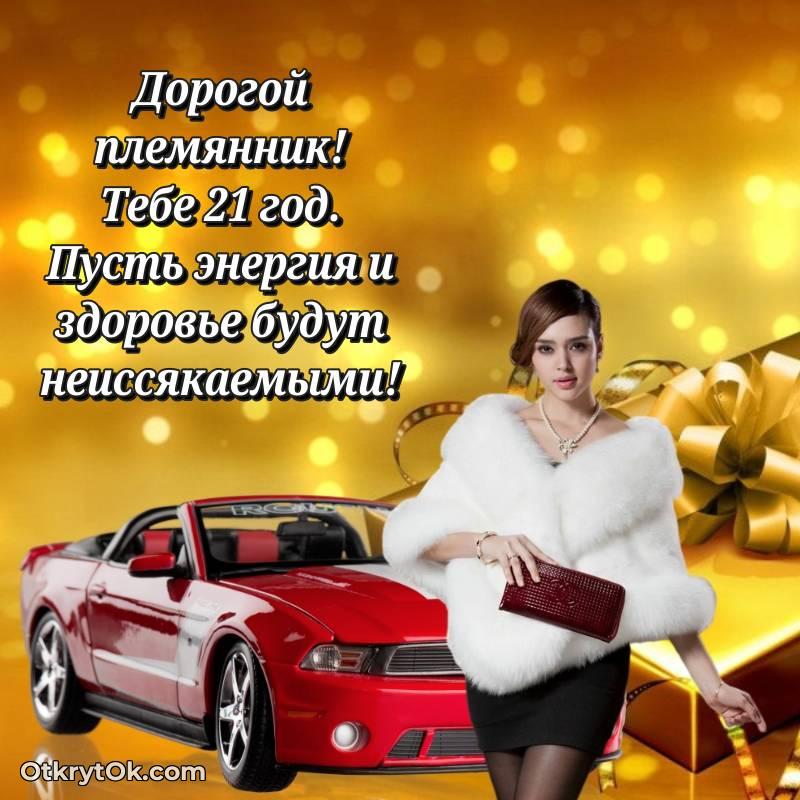 Иллюстрация Племяннику на 21 год — красивое