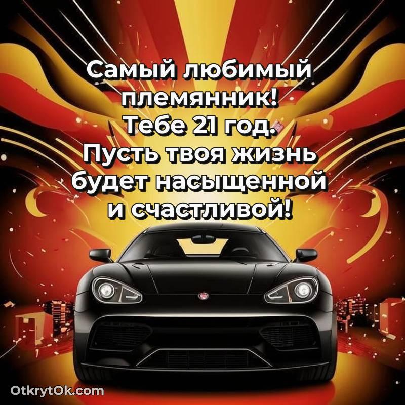 Иллюстрация Племяннику на 21 год