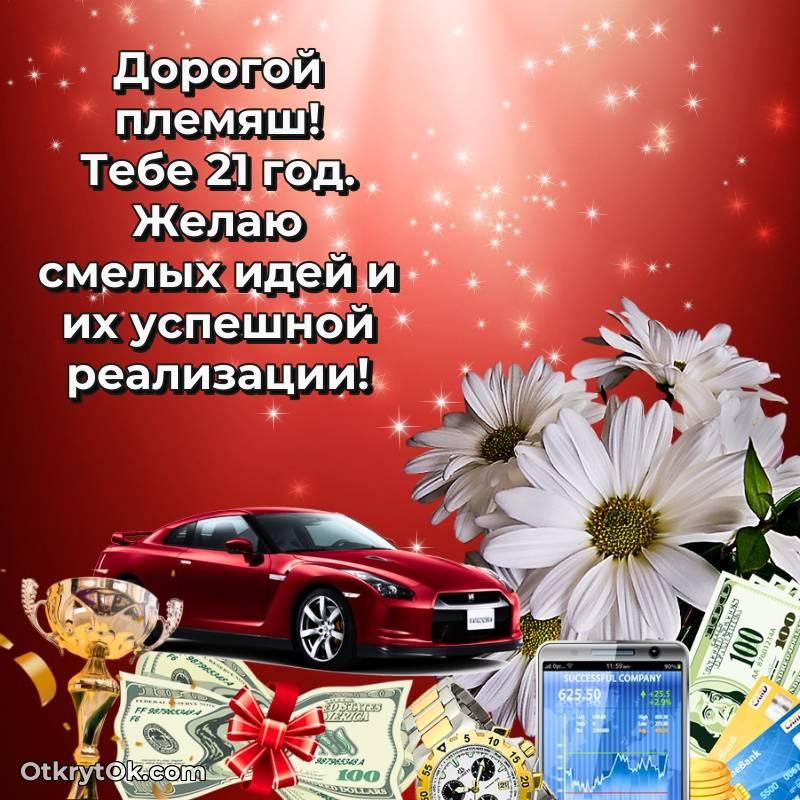 Картинка прикольная Племяннику на 21 год
