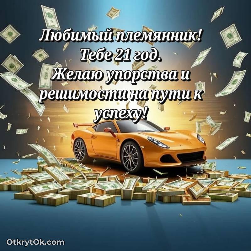 С днем рождения Племяннику открытки на 21 год