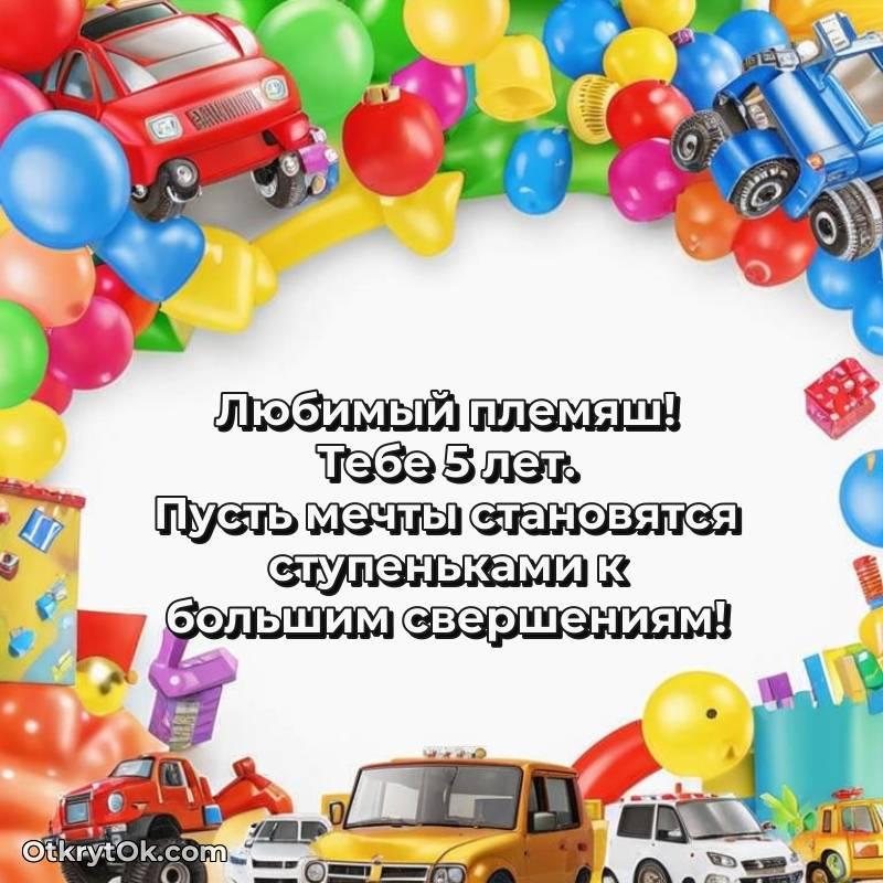 Поздравительная картинка Племяннику на 5 лет — яркое