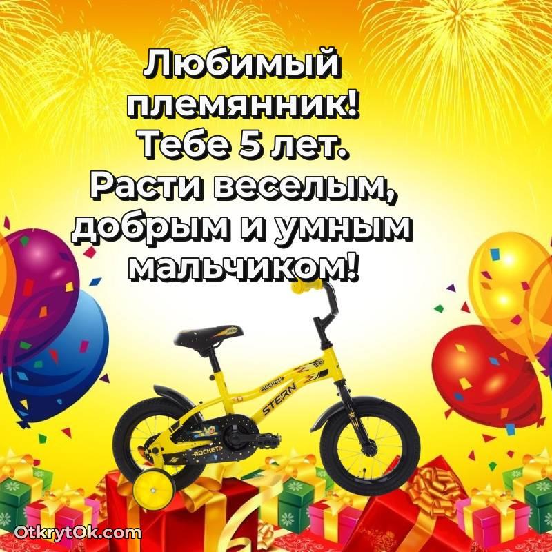 Красивое поздравление Племяннику 5 лет