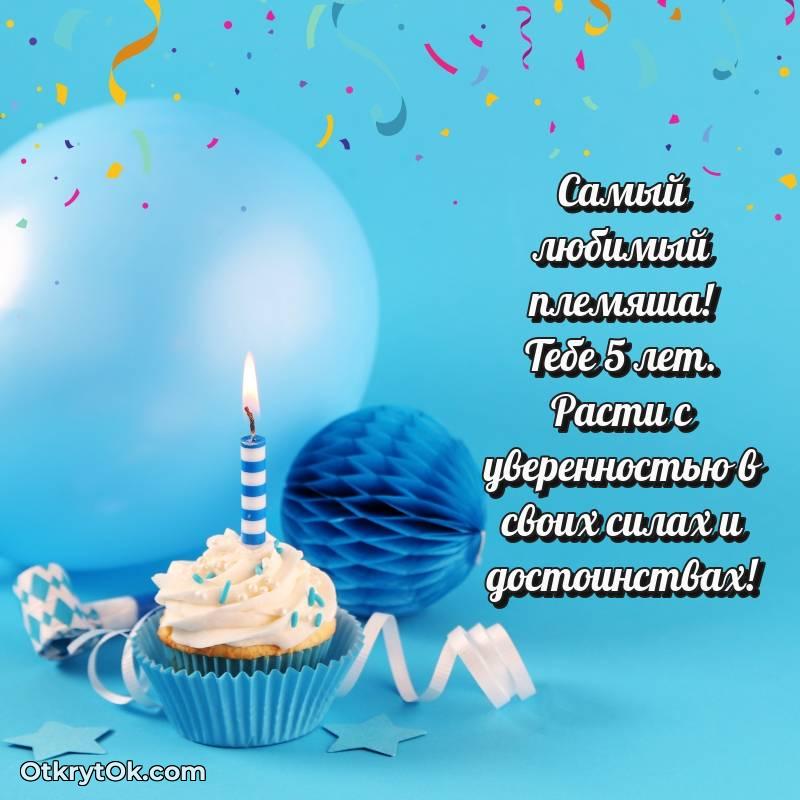 Скачать открытку Племяннику с юбилеем на 5 лет