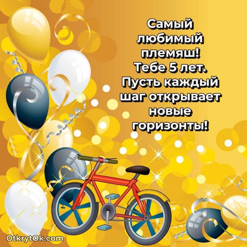 красивое Открытка Племяннику на 5 лет