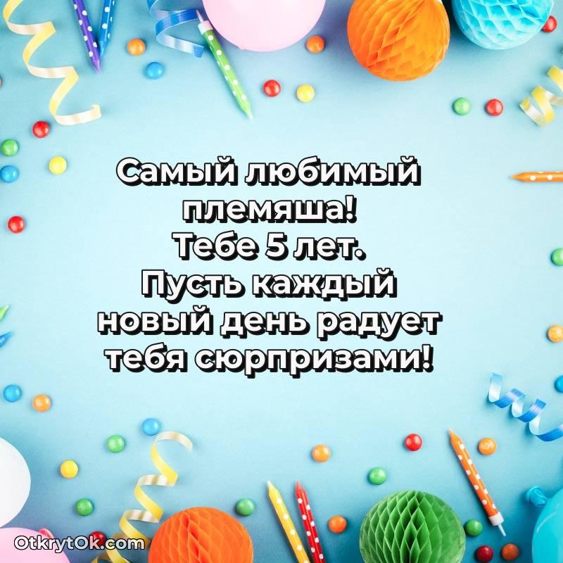 Картинка прикольная Племяннику на 5 лет