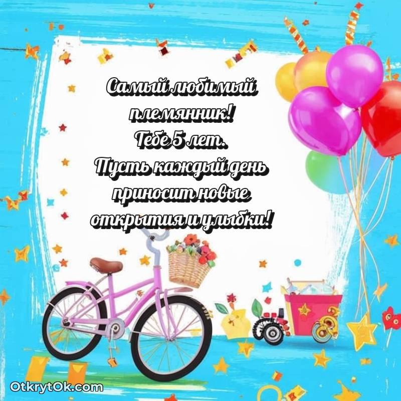 С днем рождения Племяннику открытки на 5 лет