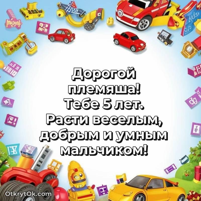 Праздничная открытка Племяннику 5 лет