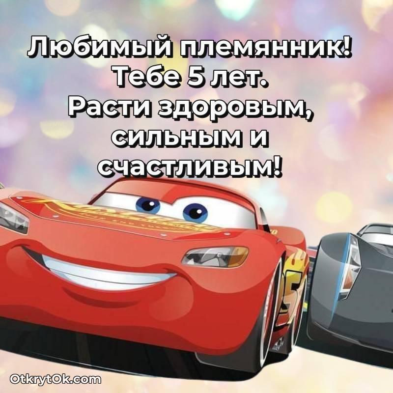 Открытка Племяннику на 5 лет