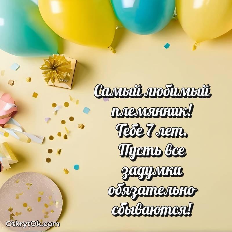 Скачать открытку Племяннику с юбилеем на 7 лет