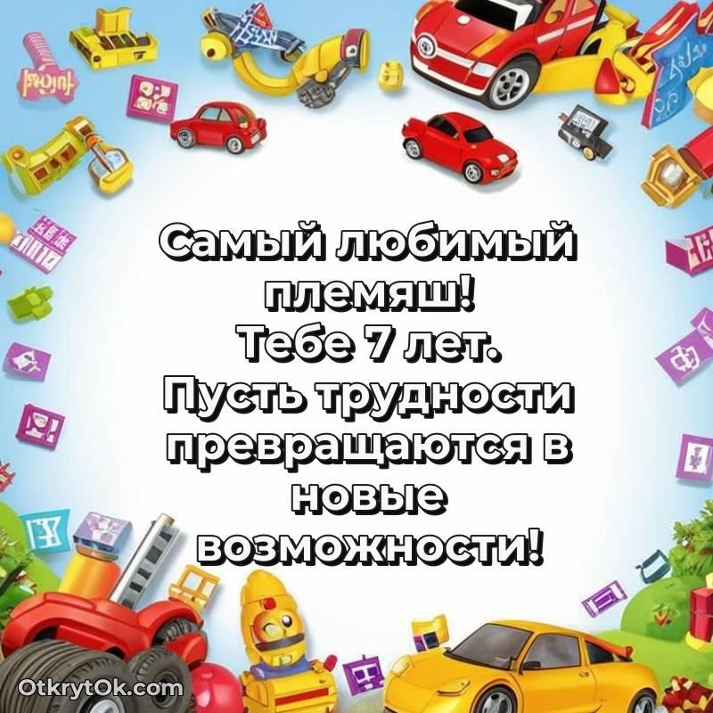 Праздничная открытка Племяннику 7 лет