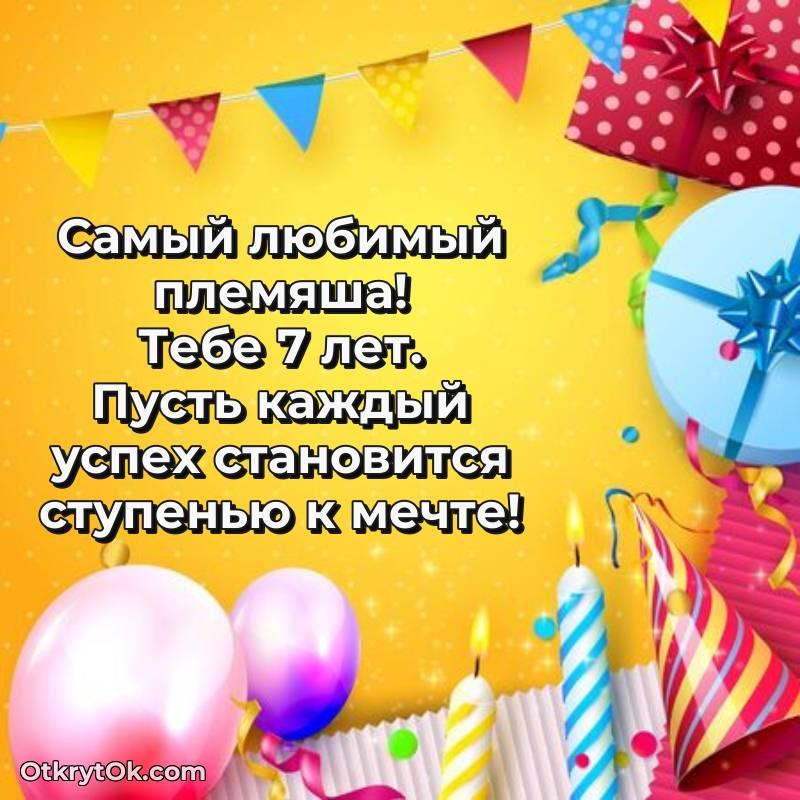 С днем рождения Племяннику открытки на 7 лет