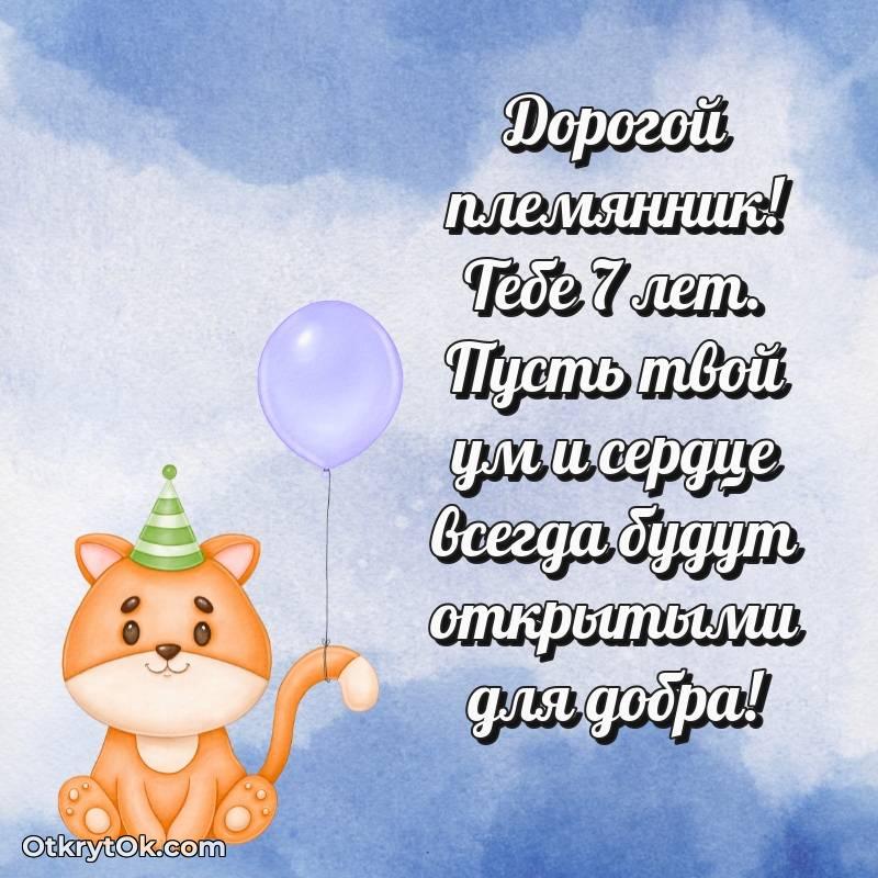 оригинальное Племяннику открытки на 7 лет