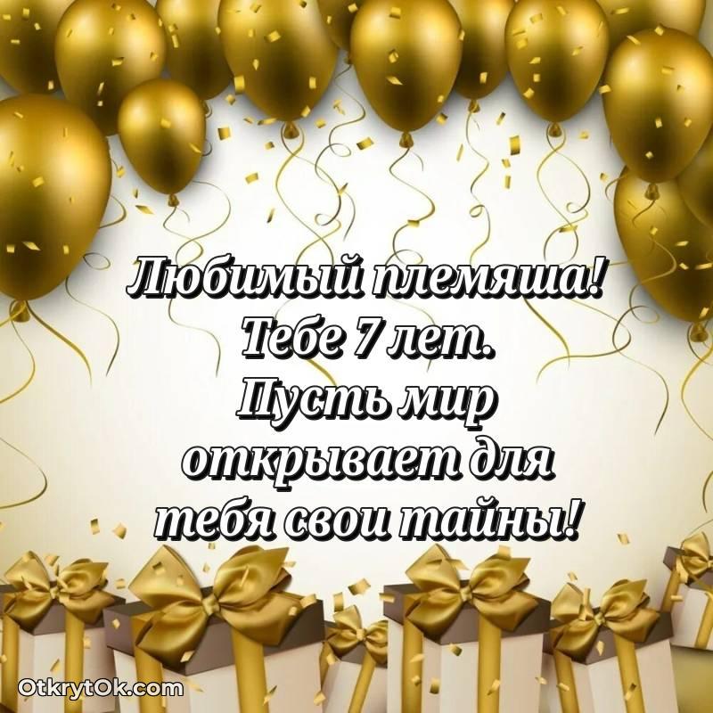 Поздравительная картинка Племяннику на 7 лет
