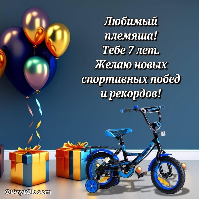 яркое Открытка Племяннику на 7 лет