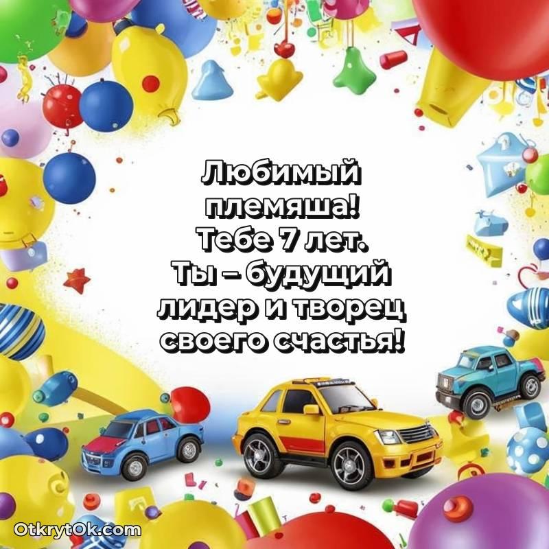оригинальное С днем рождения Племяннику открытки на 7 лет