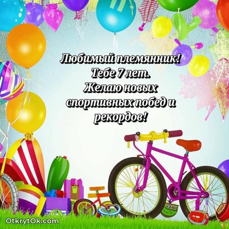 весёлое Картинка прикольная Племяннику на 7 лет