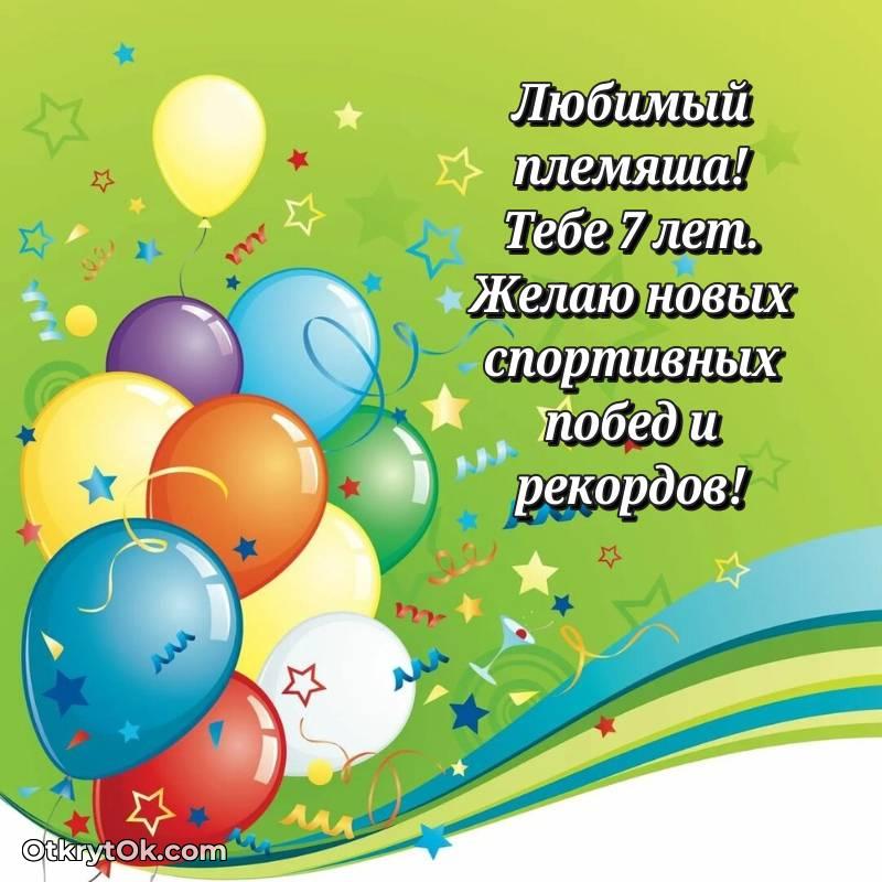 Племяннику на 7 лет открытка