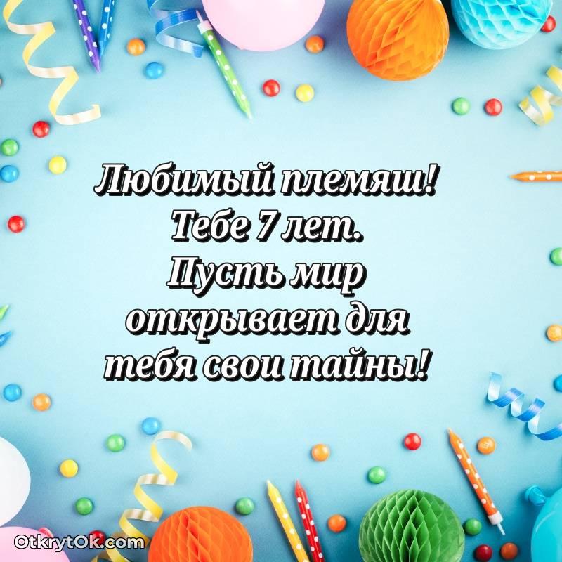 Племяннику на 7 лет открытка — красивое