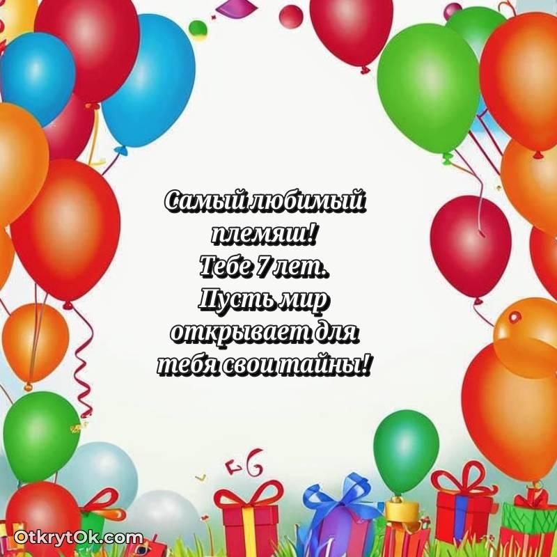 трогательное Красивое поздравление Племяннику 7 лет